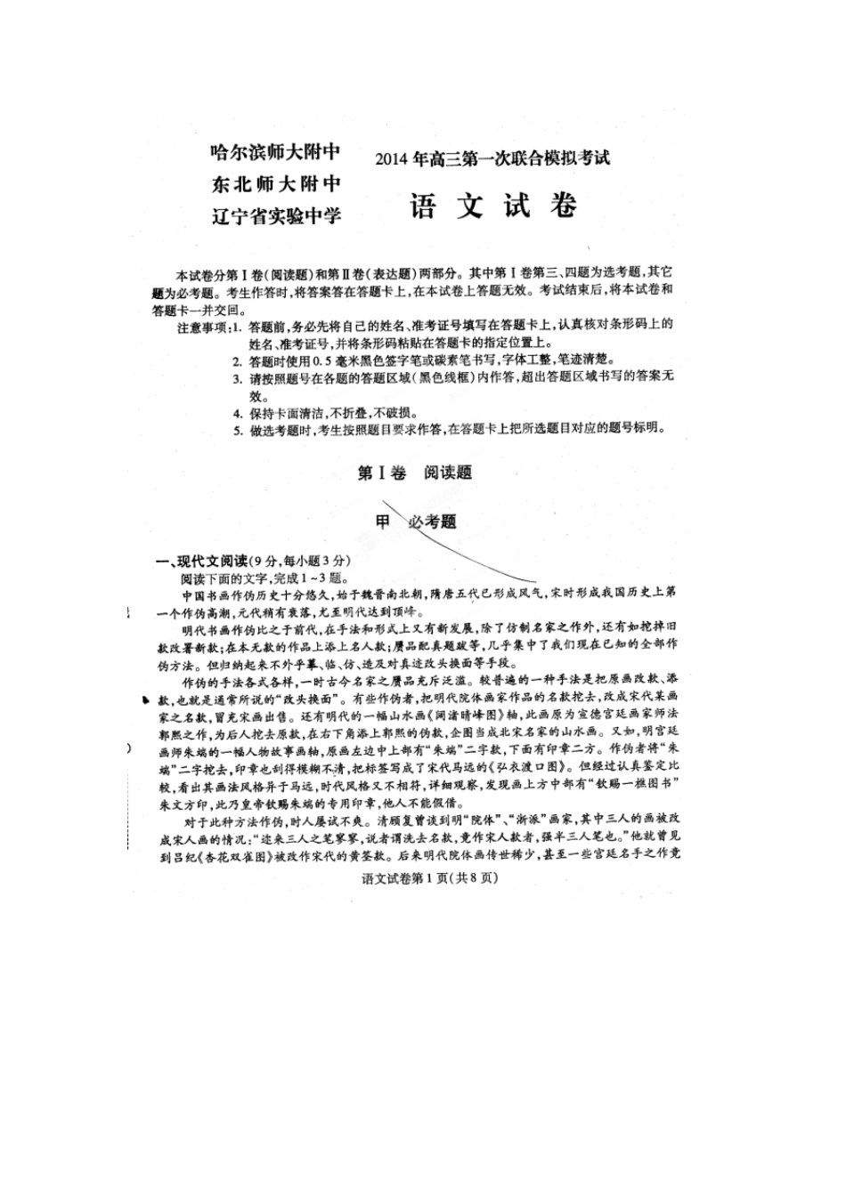 [恒心]东北三省三校2014年高三第一次联合模拟考试语文试题及答案[李炳璋提供]_第1页