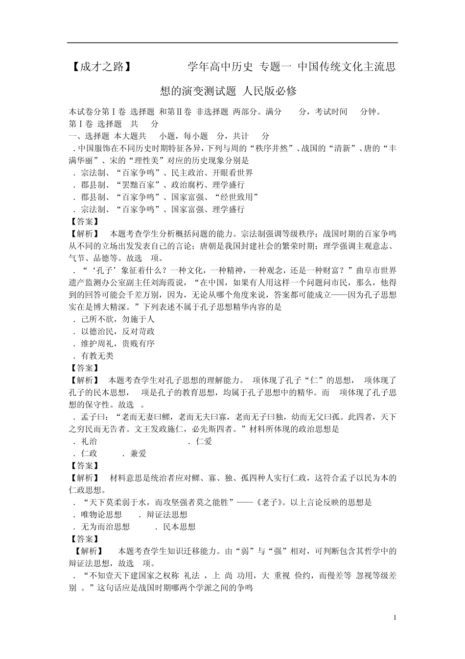 [成才之路]20132014学年高中历史专题一中国传统文化主流思想的演变测试题人民版必修3_第1页