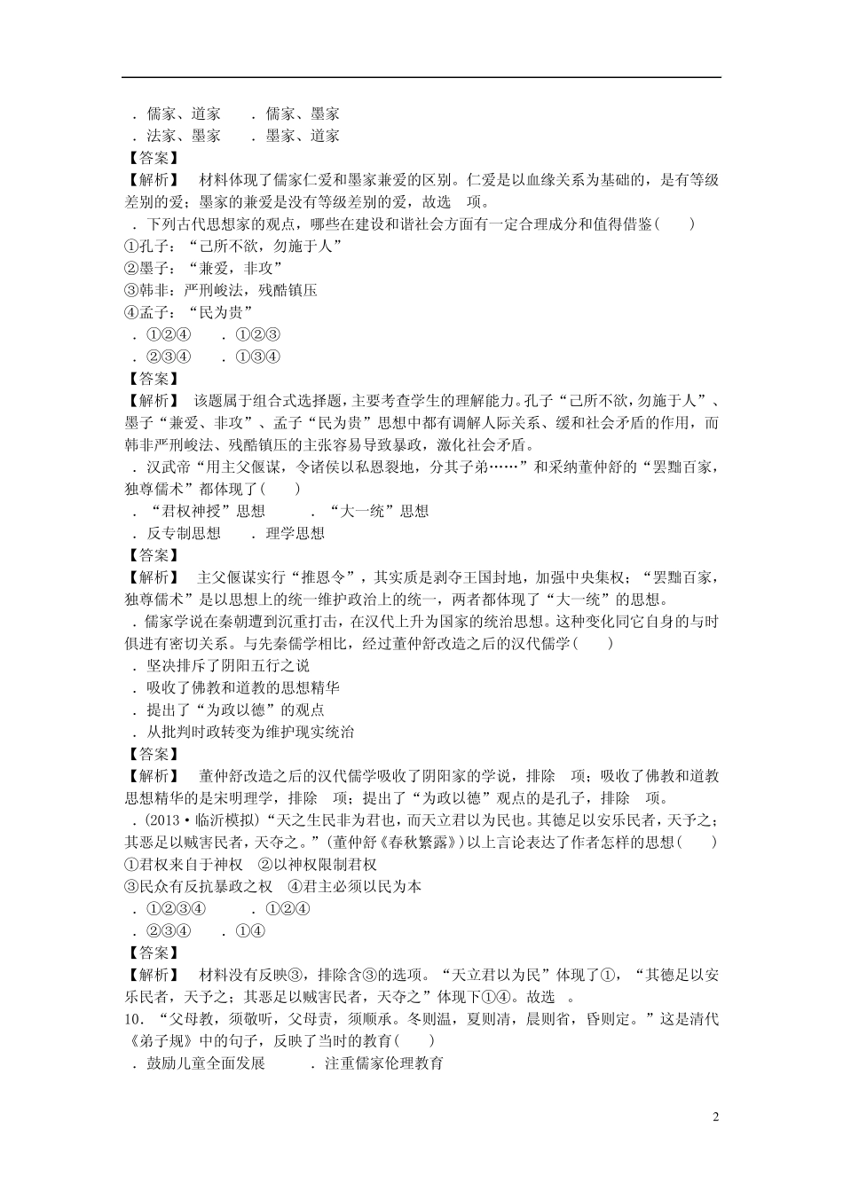 [成才之路]20132014学年高中历史专题一中国传统文化主流思想的演变测试题人民版必修3_第2页