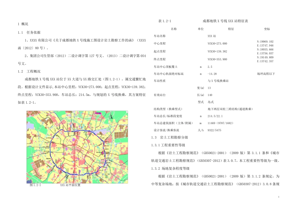 [成都]地铁站项目地质详细勘察报告(中铁)_yg_第2页
