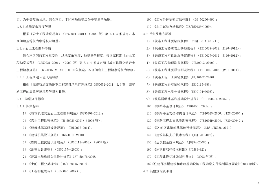 [成都]地铁站项目地质详细勘察报告(中铁)_yg_第3页