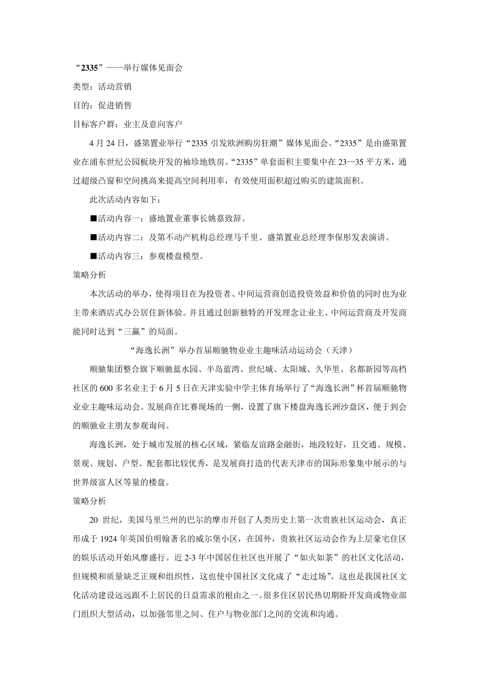 [房地产名企活动营销方案系列]390份个案+分析_第1页