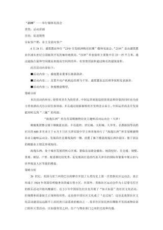 [房地产名企活动营销方案系列]390份个案+分析