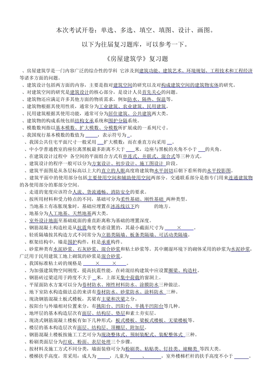 [房屋建筑学]练习题_第1页