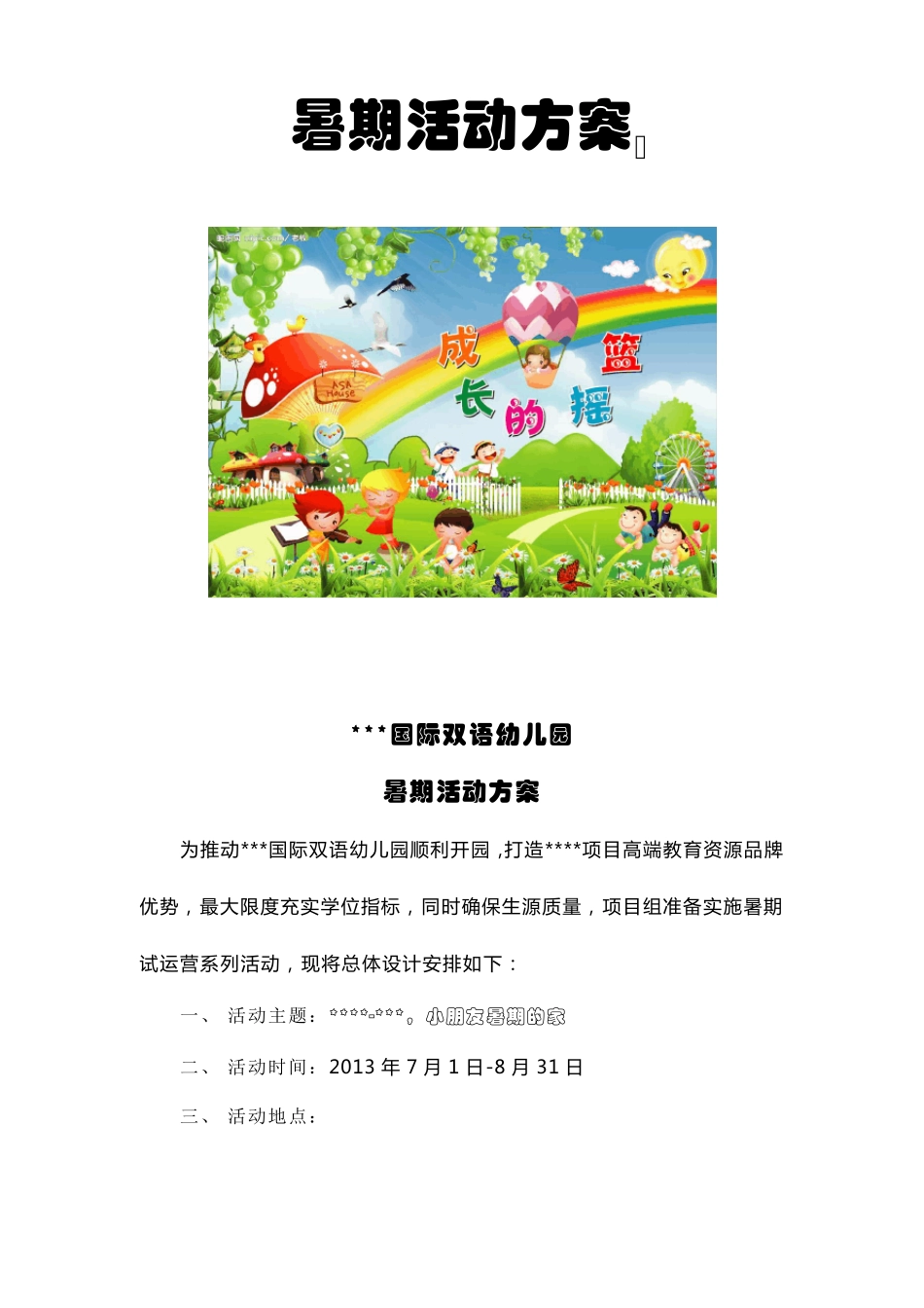 [托管招生策略]托管班暑期活动方案_第1页