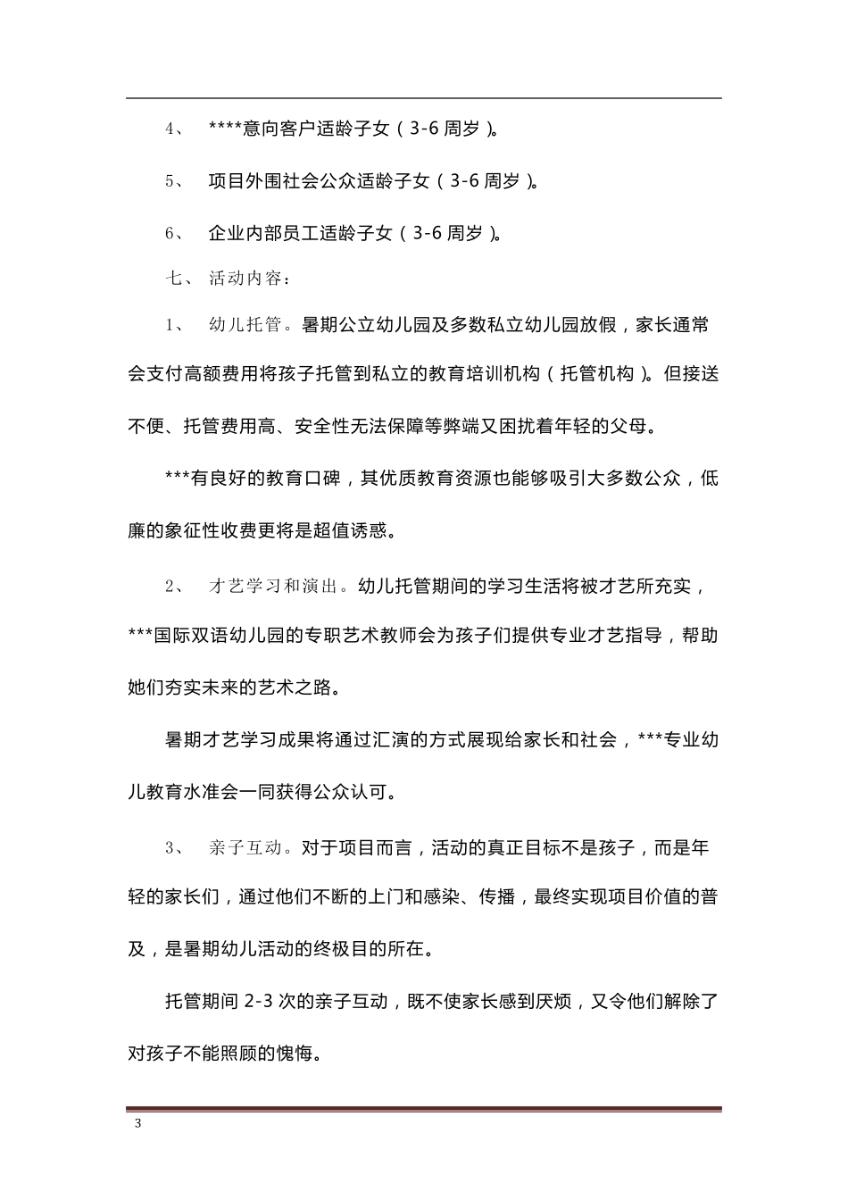 [托管招生策略]托管班暑期活动方案_第3页