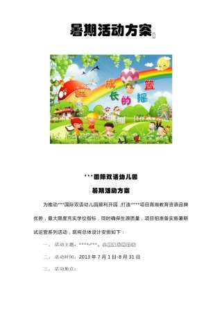 [托管招生策略]托管班暑期活动方案