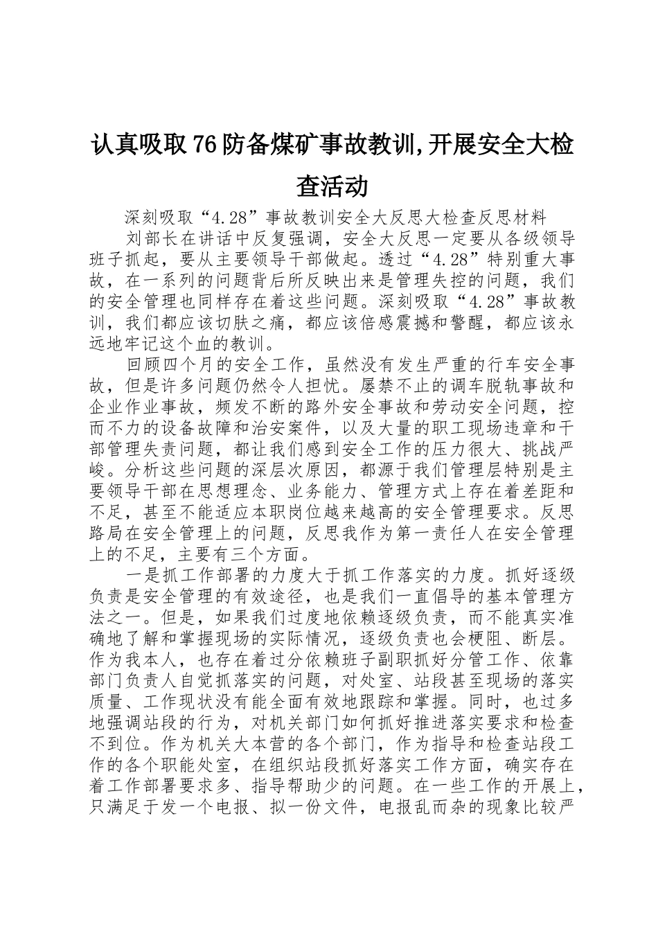 认真吸取76防备煤矿事故教训,开展安全大检查活动_1_第1页