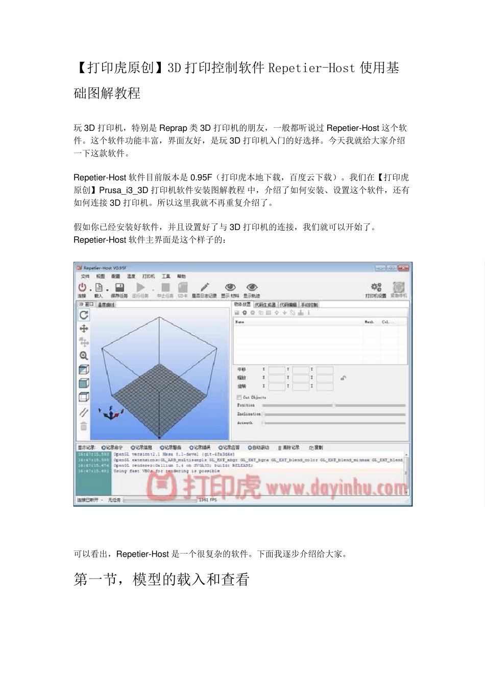 [打印虎原创]3D打印控制软件RepetierHost使用基础图解教程_第1页
