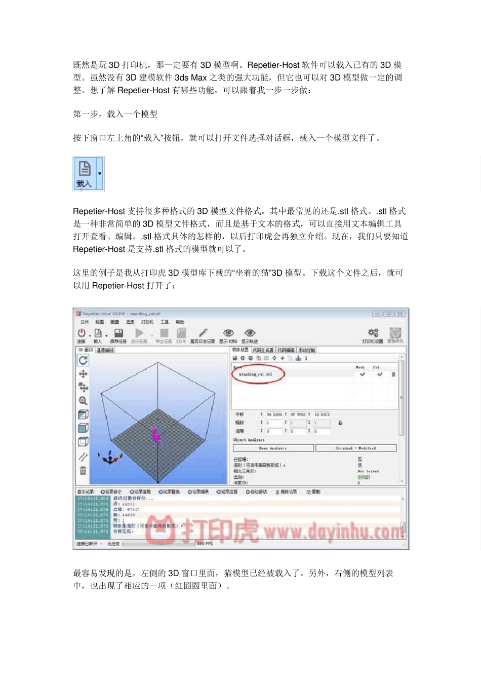 [打印虎原创]3D打印控制软件RepetierHost使用基础图解教程_第2页