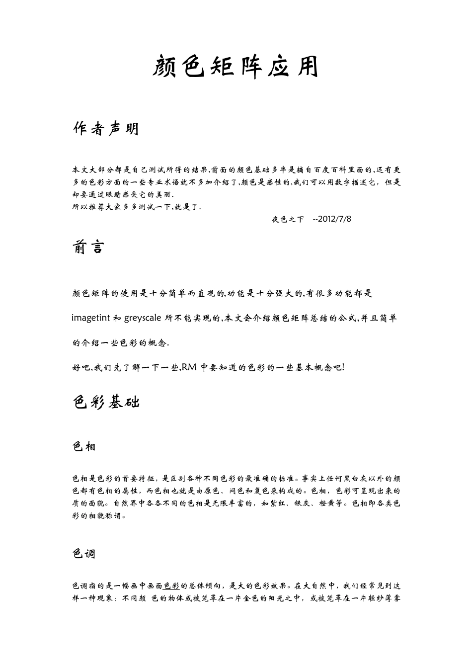 [技术]颜色矩阵应用和公式总结_第1页