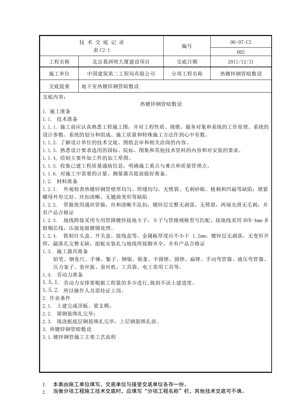 [技术交底]镀锌钢管暗敷设_第1页