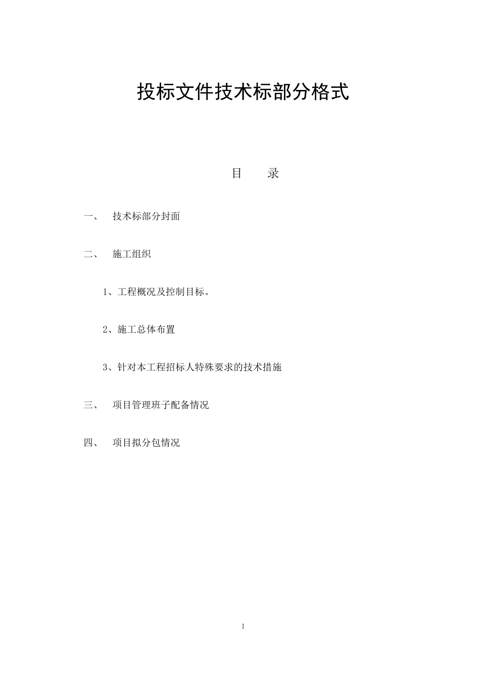 [投标文件]技术标部分格式_第1页
