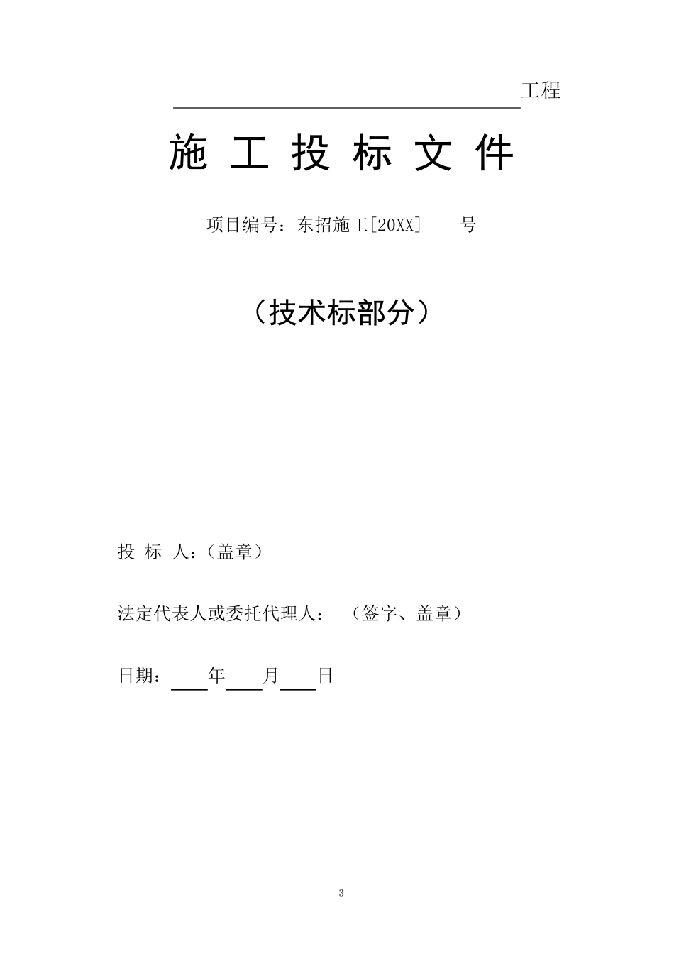 [投标文件]技术标部分格式_第3页