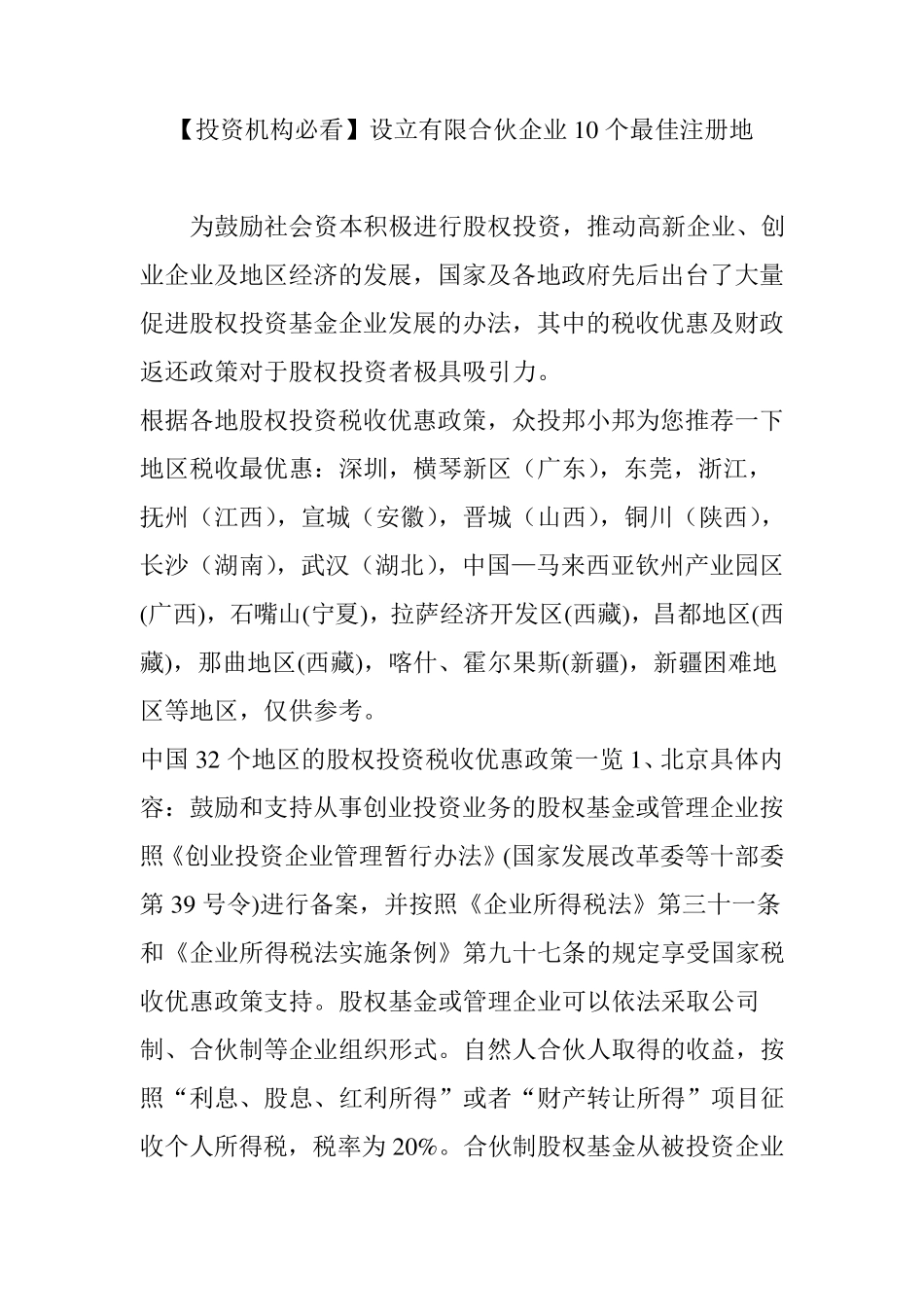 [投资机构必看]设立有限合伙企业10个最佳注册地_第1页