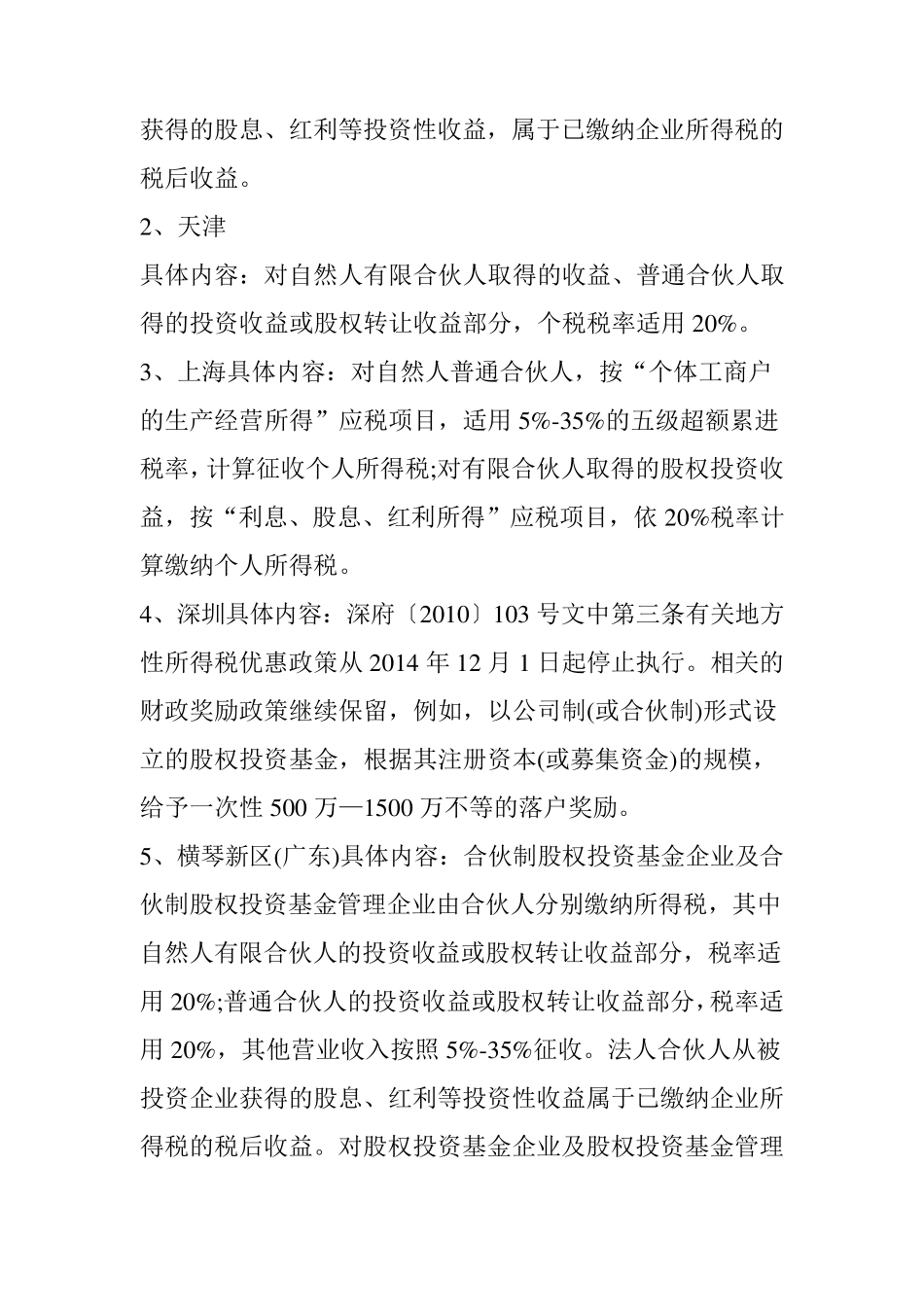 [投资机构必看]设立有限合伙企业10个最佳注册地_第2页