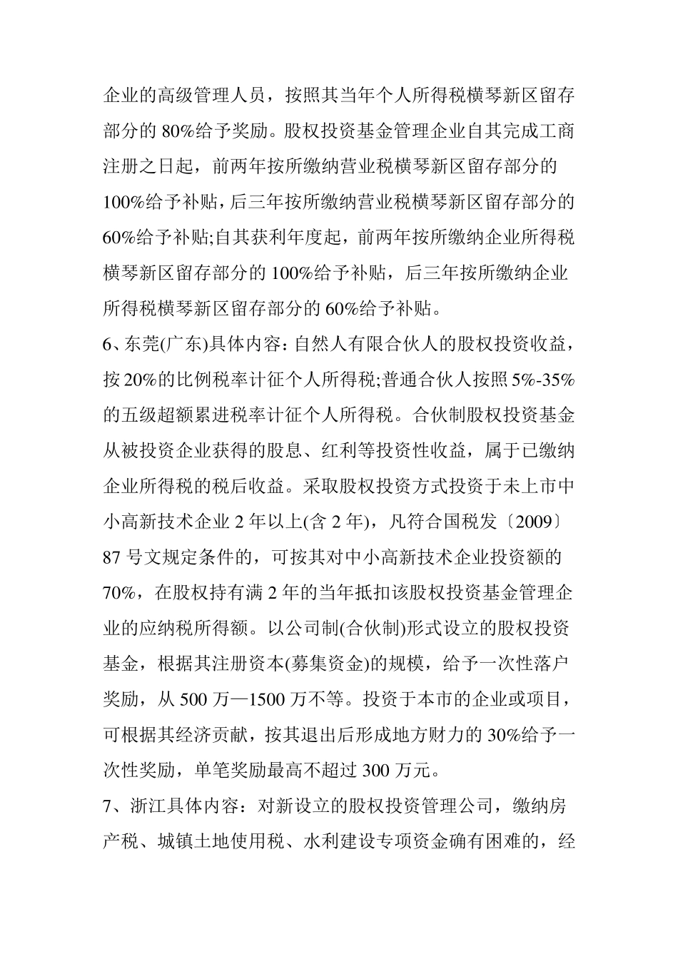 [投资机构必看]设立有限合伙企业10个最佳注册地_第3页