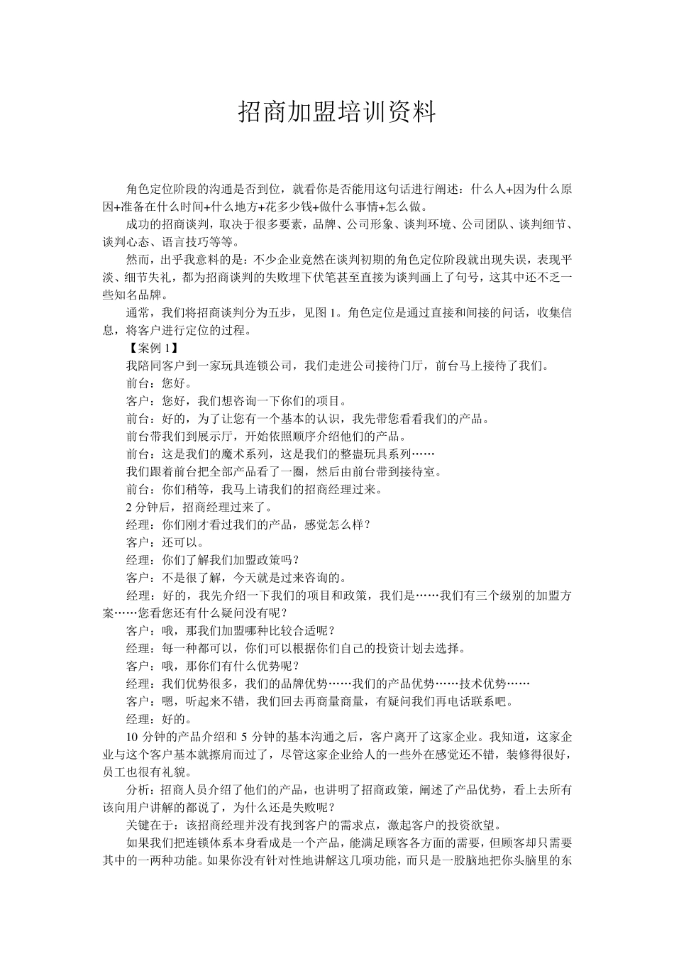 [招商加盟培训资料]招商加盟话术技巧_第1页