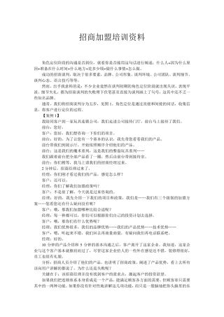 [招商加盟培训资料]招商加盟话术技巧