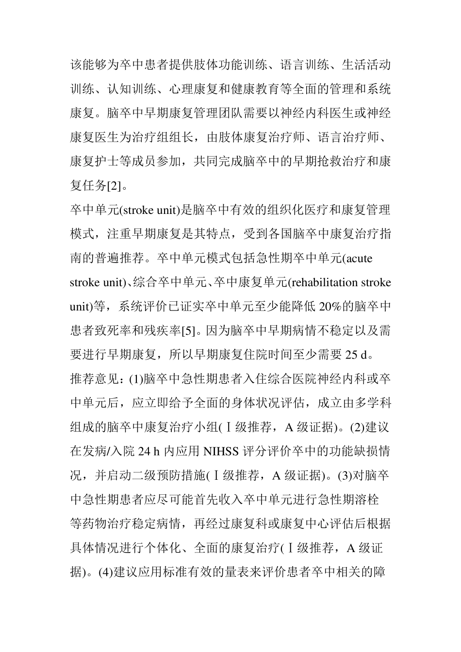 [指南]中国脑卒中早期康复治疗指南_第2页