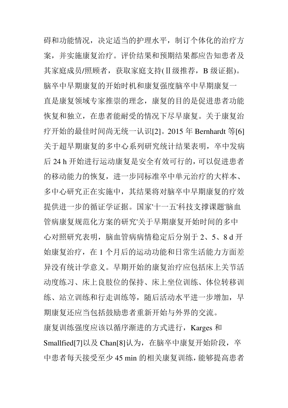 [指南]中国脑卒中早期康复治疗指南_第3页