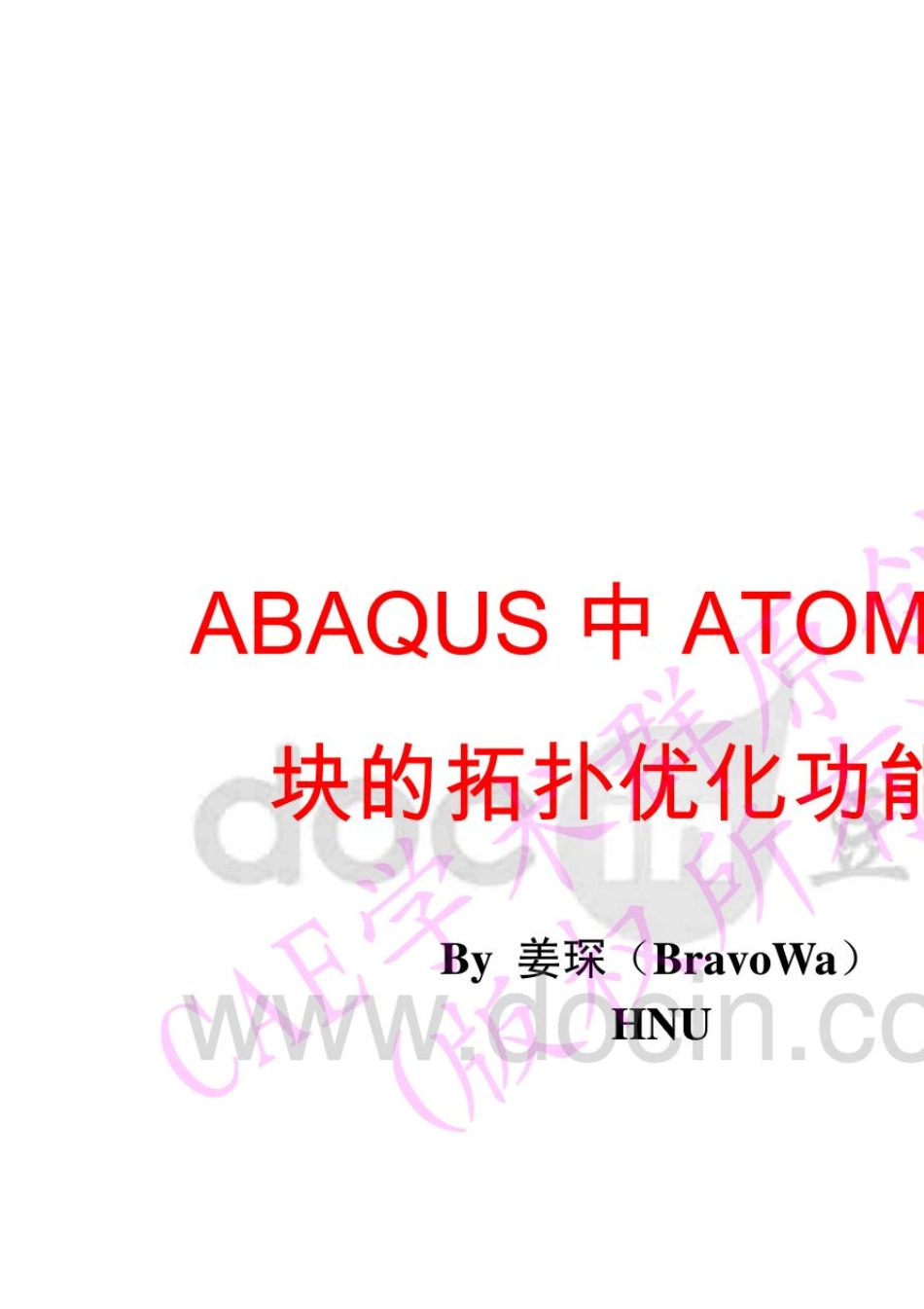 [指南]ABAQUS中ATOM模块的拓扑优化功能_第1页