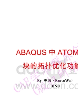 [指南]ABAQUS中ATOM模块的拓扑优化功能