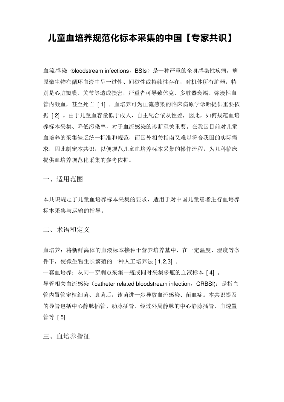 [指南与共识]儿童血培养规范化标本采集的中国专家共识_第1页