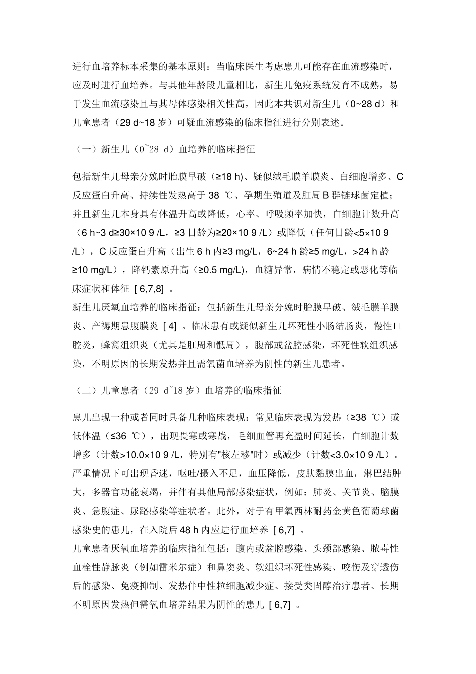 [指南与共识]儿童血培养规范化标本采集的中国专家共识_第2页