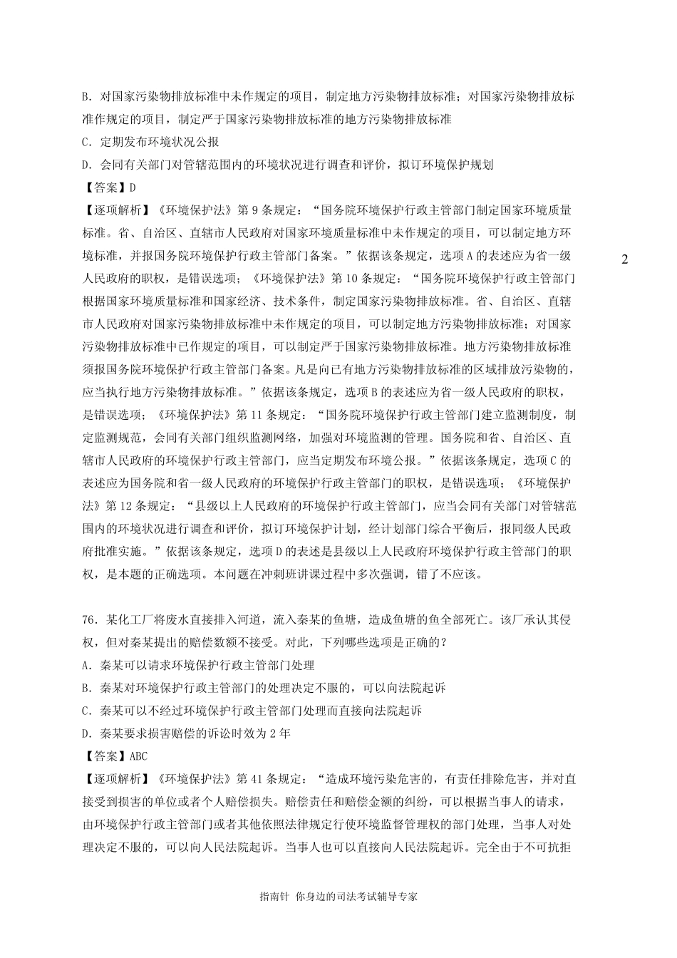 [指南针司考]20062013年环境保护法司法考试历年真题解析_第2页