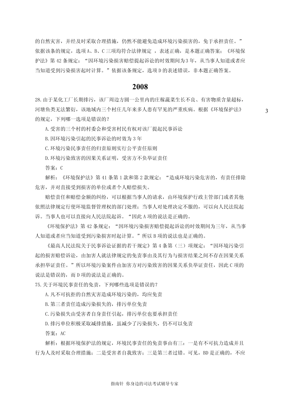 [指南针司考]20062013年环境保护法司法考试历年真题解析_第3页