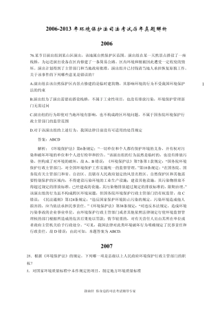 [指南针司考]20062013年环境保护法司法考试历年真题解析