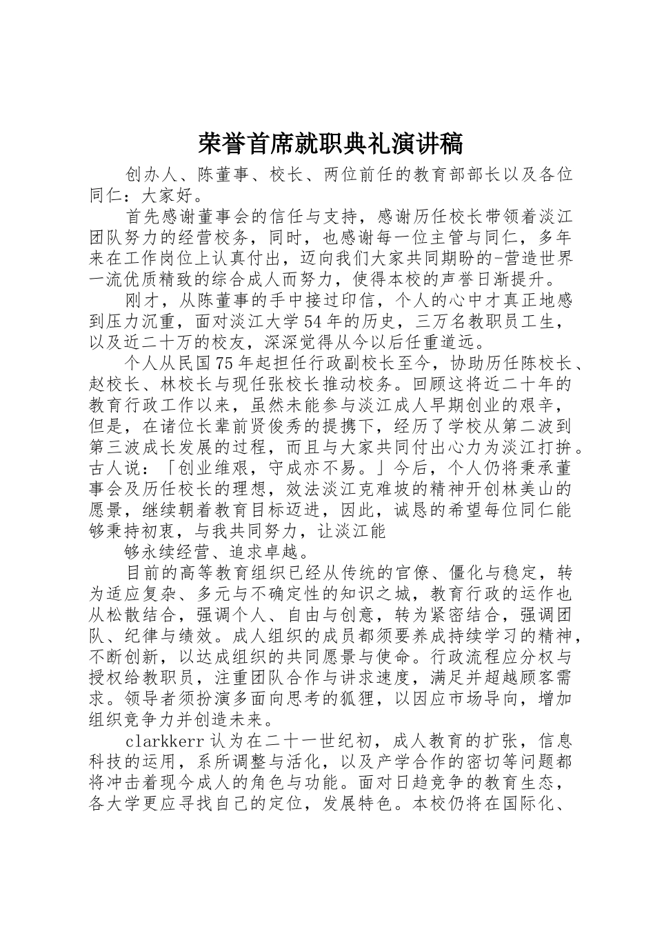 荣誉首席就职典礼演讲稿_第1页