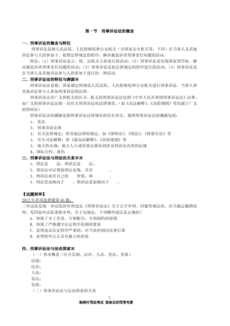 [指南针司考]刑事诉讼法左宁讲义_第2页