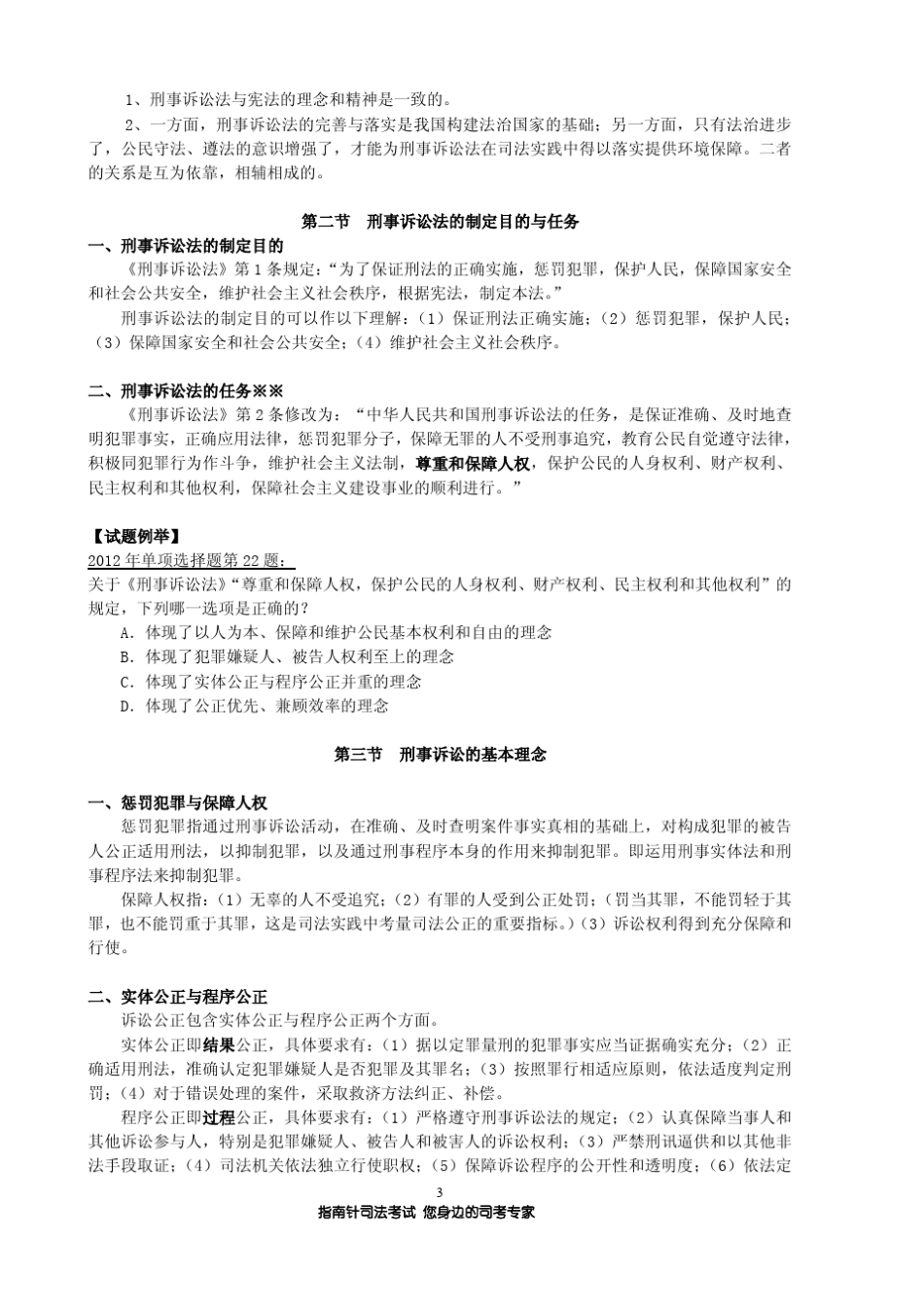 [指南针司考]刑事诉讼法左宁讲义_第3页