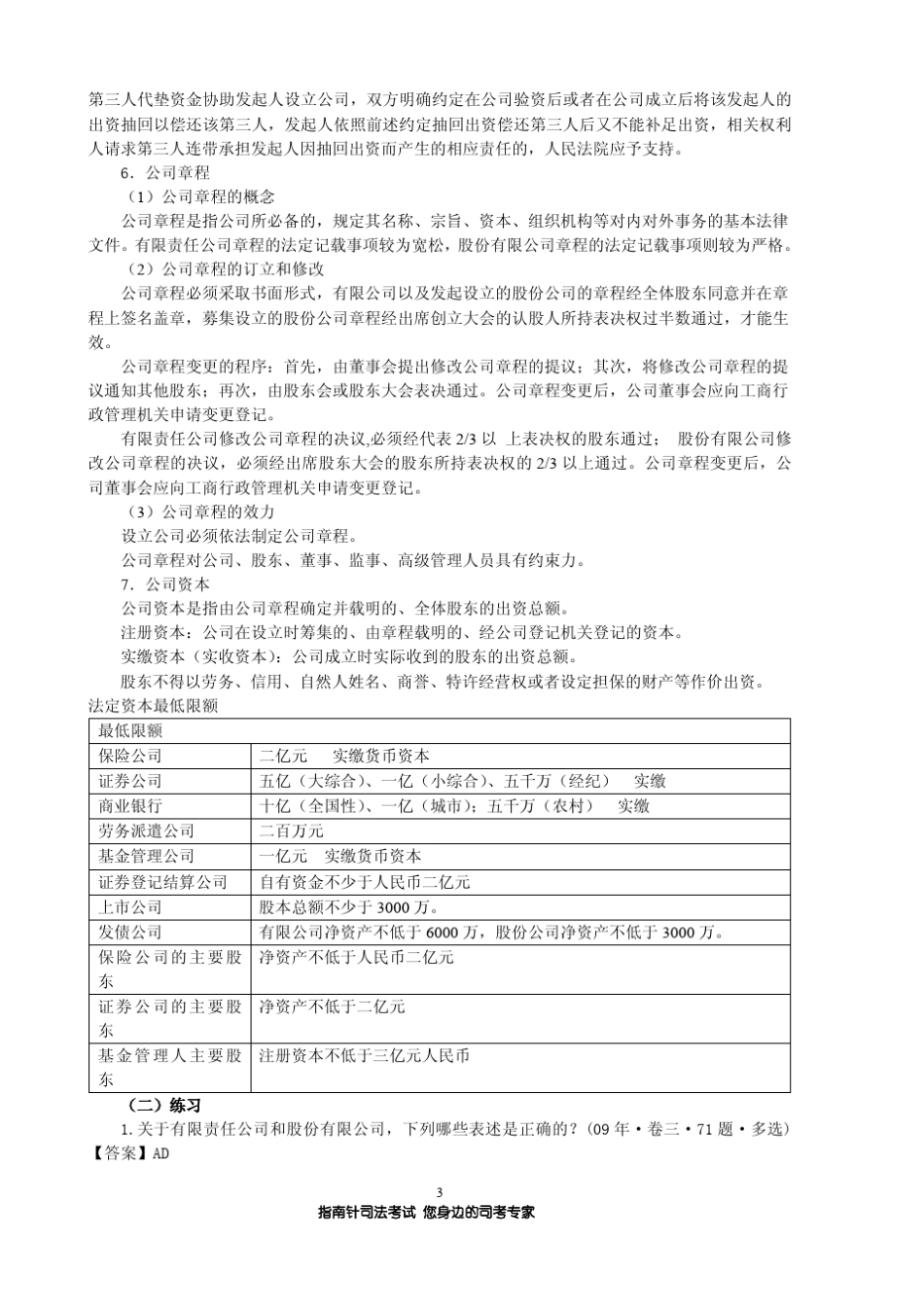 [指南针司考]商经法邓金华讲义_第3页