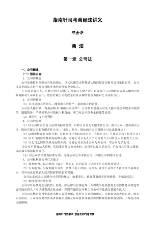 [指南针司考]商经法邓金华讲义