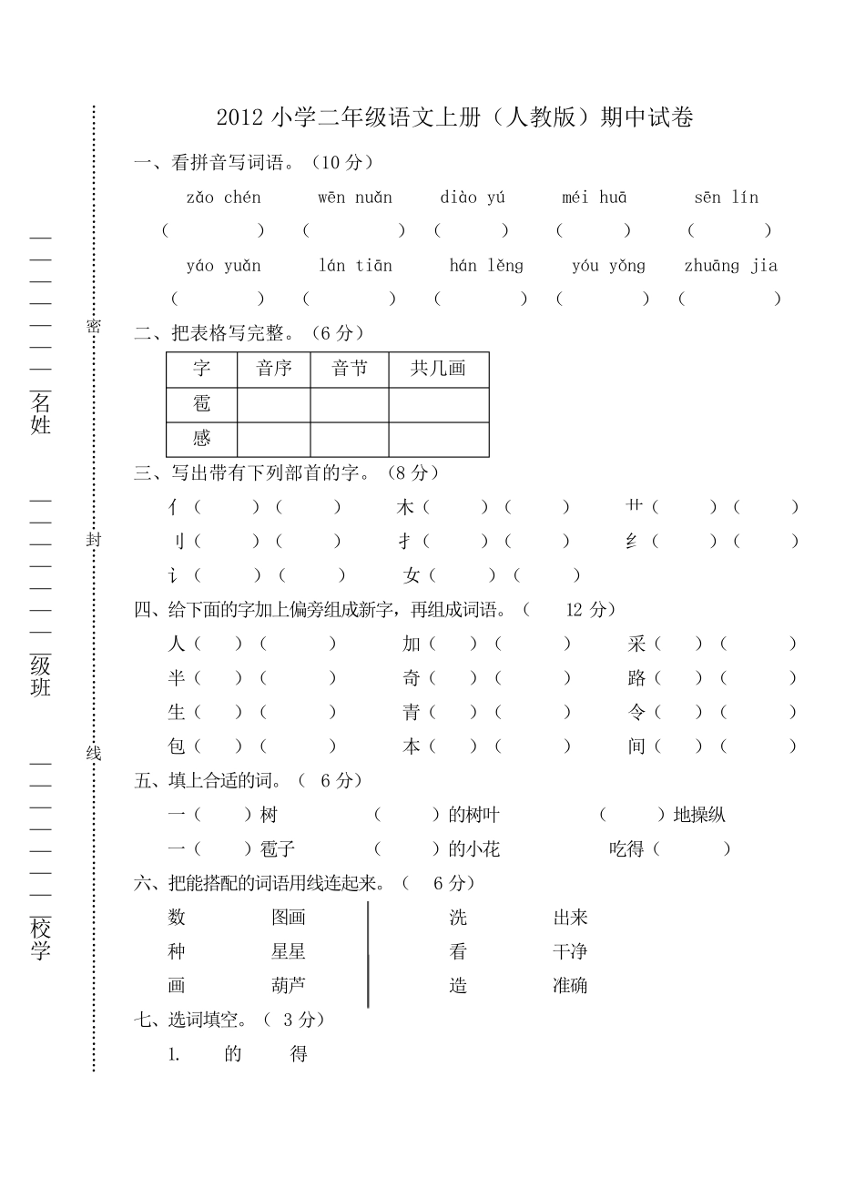[推荐]2012人教版小学二年级语文上册期中试卷_第1页