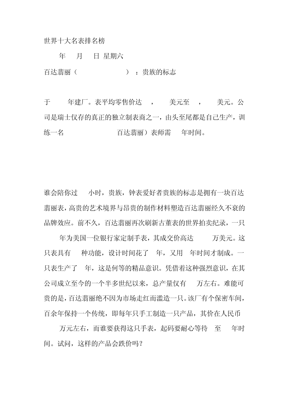 [推荐]世界十大名表排名榜_第1页
