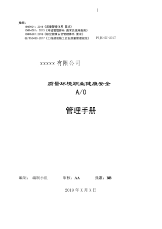 [推荐]最新GBT50430：2017一整套程序文件(四合一体系)