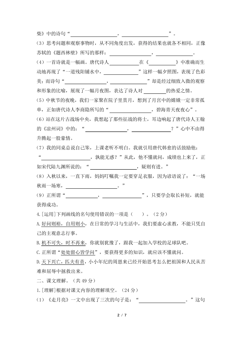 [推荐]部编版四年级语文上册期末复习积累背诵与课文理解专项练习_第2页