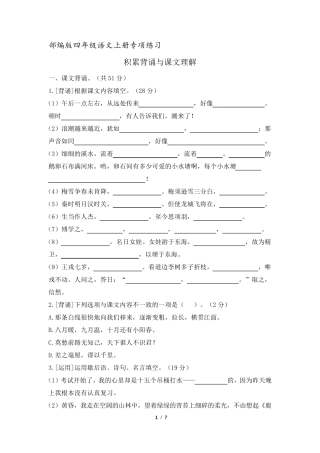 [推荐]部编版四年级语文上册期末复习积累背诵与课文理解专项练习