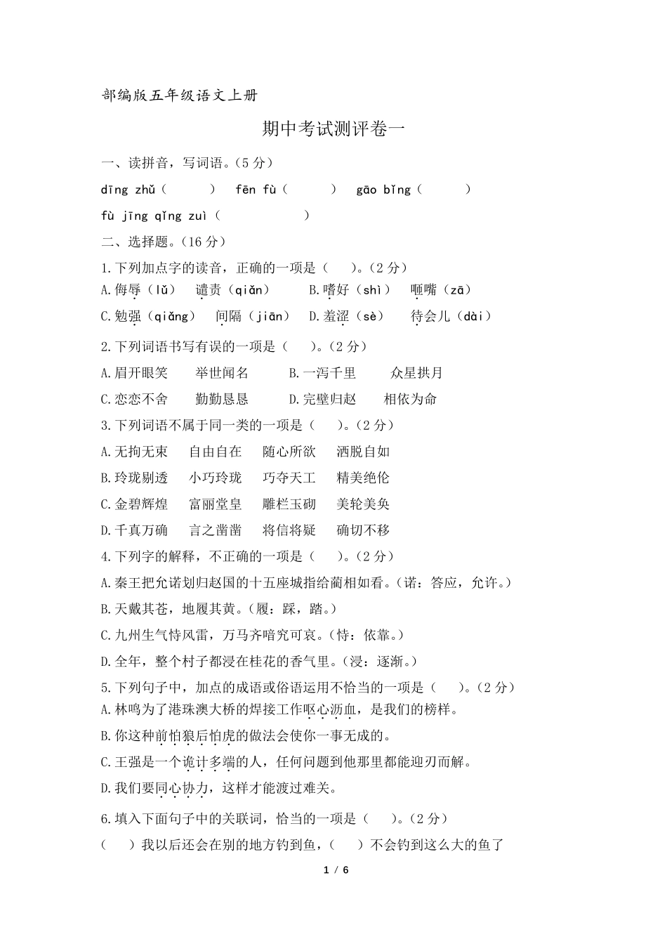 [推荐]部编版五年级语文上册期中考试测试卷一_第1页