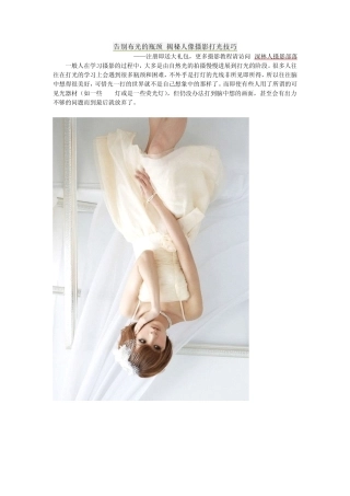 [摄影教程]人像摄影打光技巧