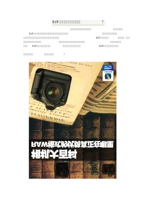 [摄影教程]什么是RAW及RAW格式真正的优势有哪些？