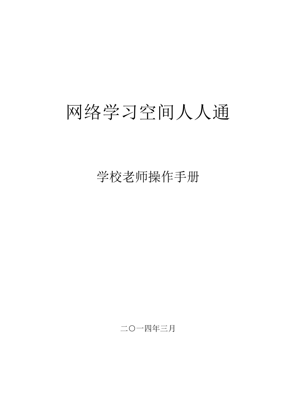 [操作手册]网络学习空间人人通教师_第1页