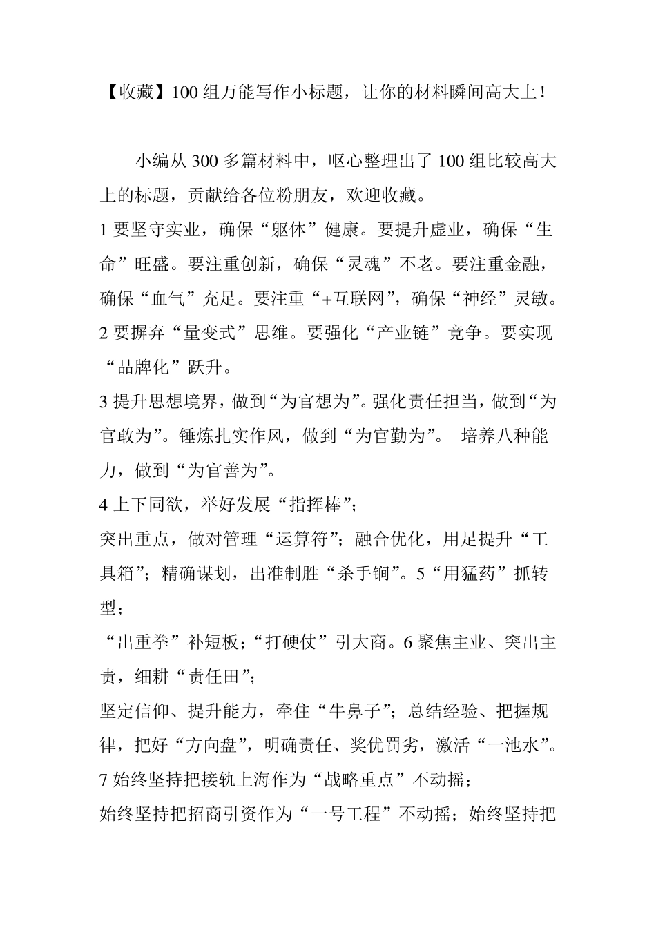 [收藏]100组万能写作小标题,让你的材料瞬间高大上!_第1页