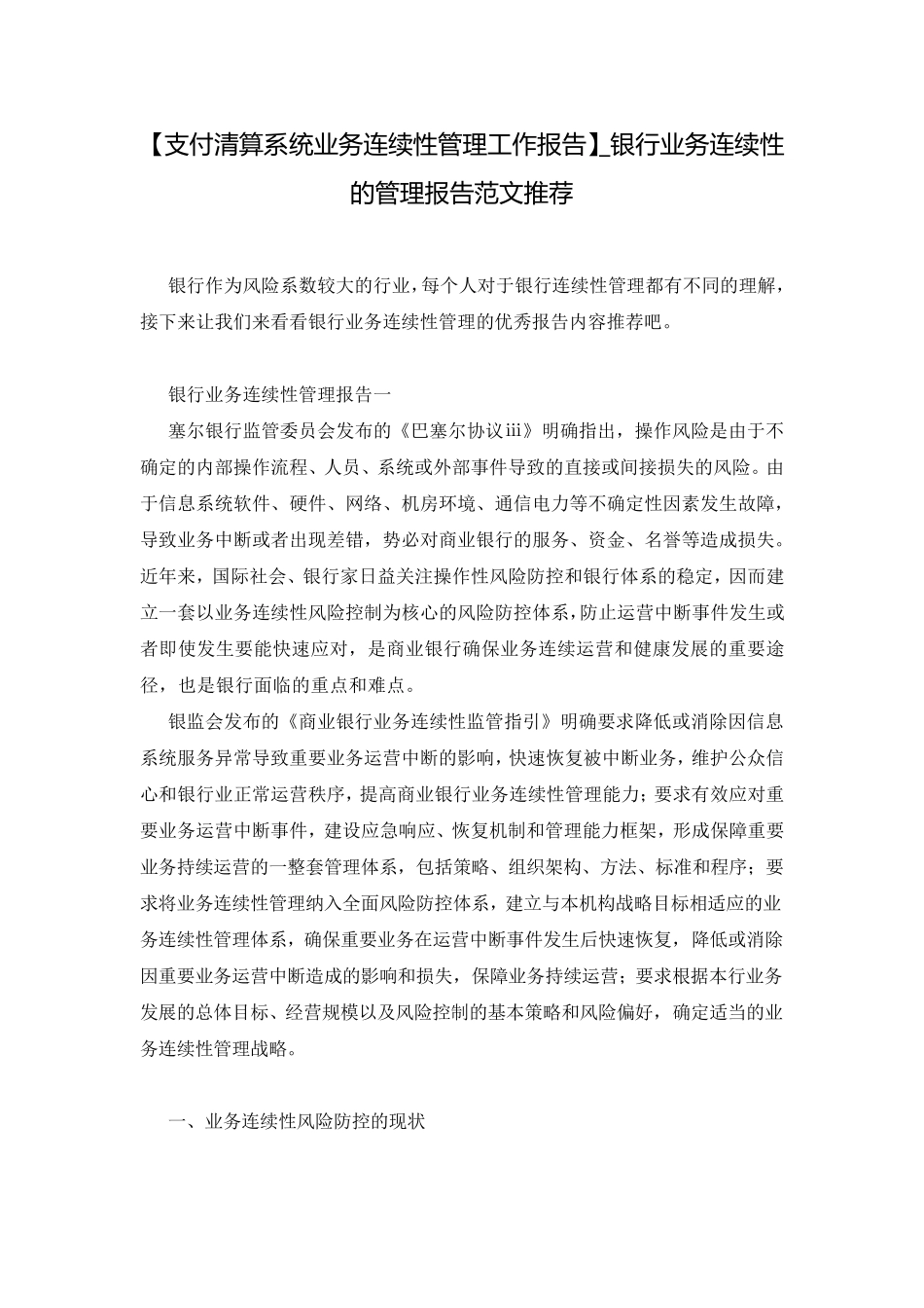 [支付清算系统业务连续性管理工作报告]_银行业务连续性的管理报告范文推荐_第1页