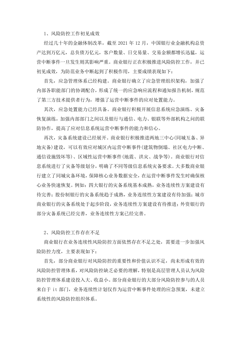 [支付清算系统业务连续性管理工作报告]_银行业务连续性的管理报告范文推荐_第2页
