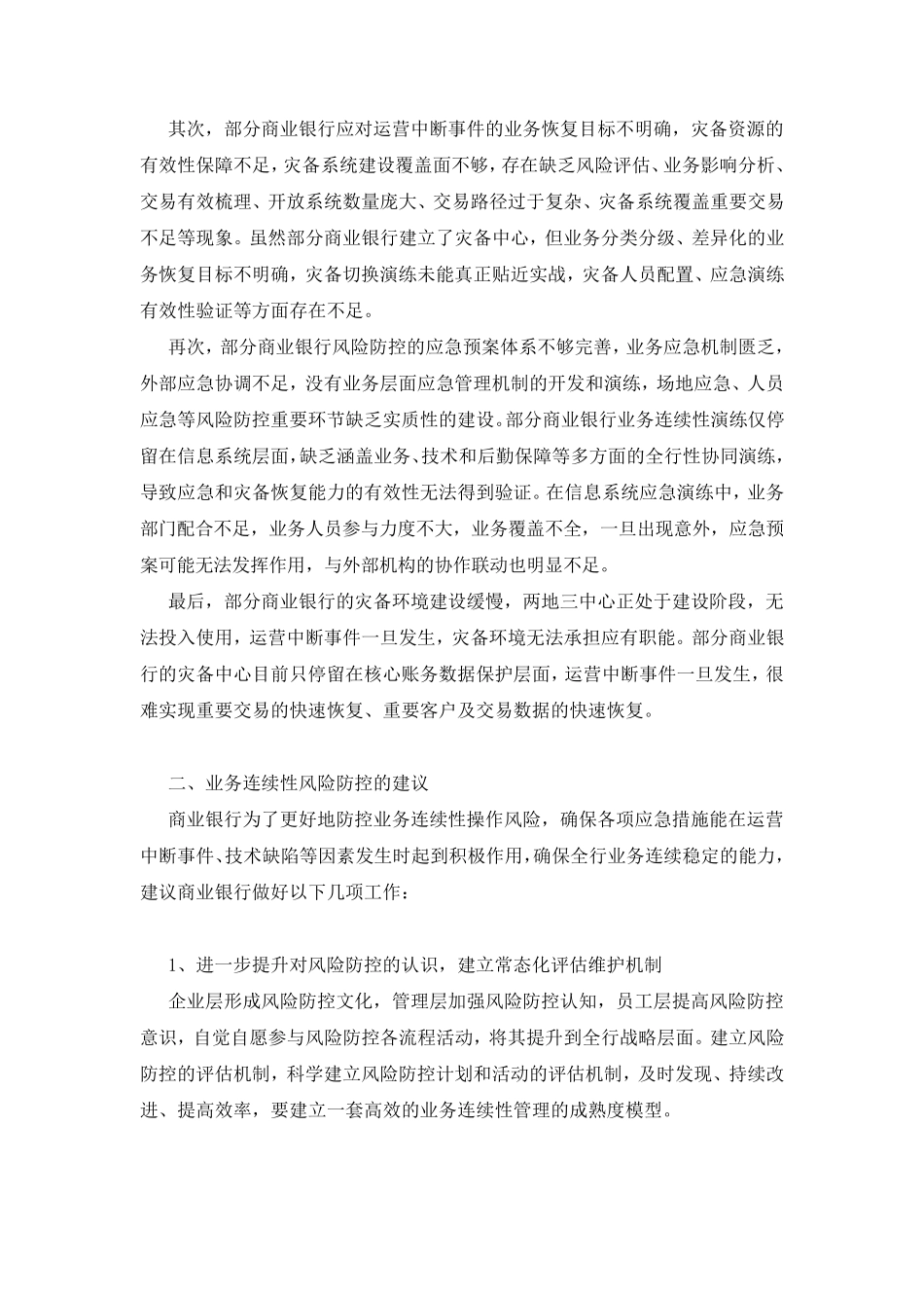 [支付清算系统业务连续性管理工作报告]_银行业务连续性的管理报告范文推荐_第3页